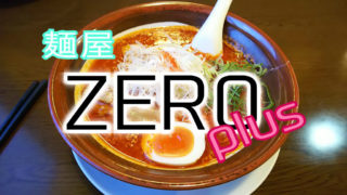 らぁめん元気屋 安定の美味しさ 期間限定メニューも豊富です 北秋田市鷹巣 あきたライフろぐ