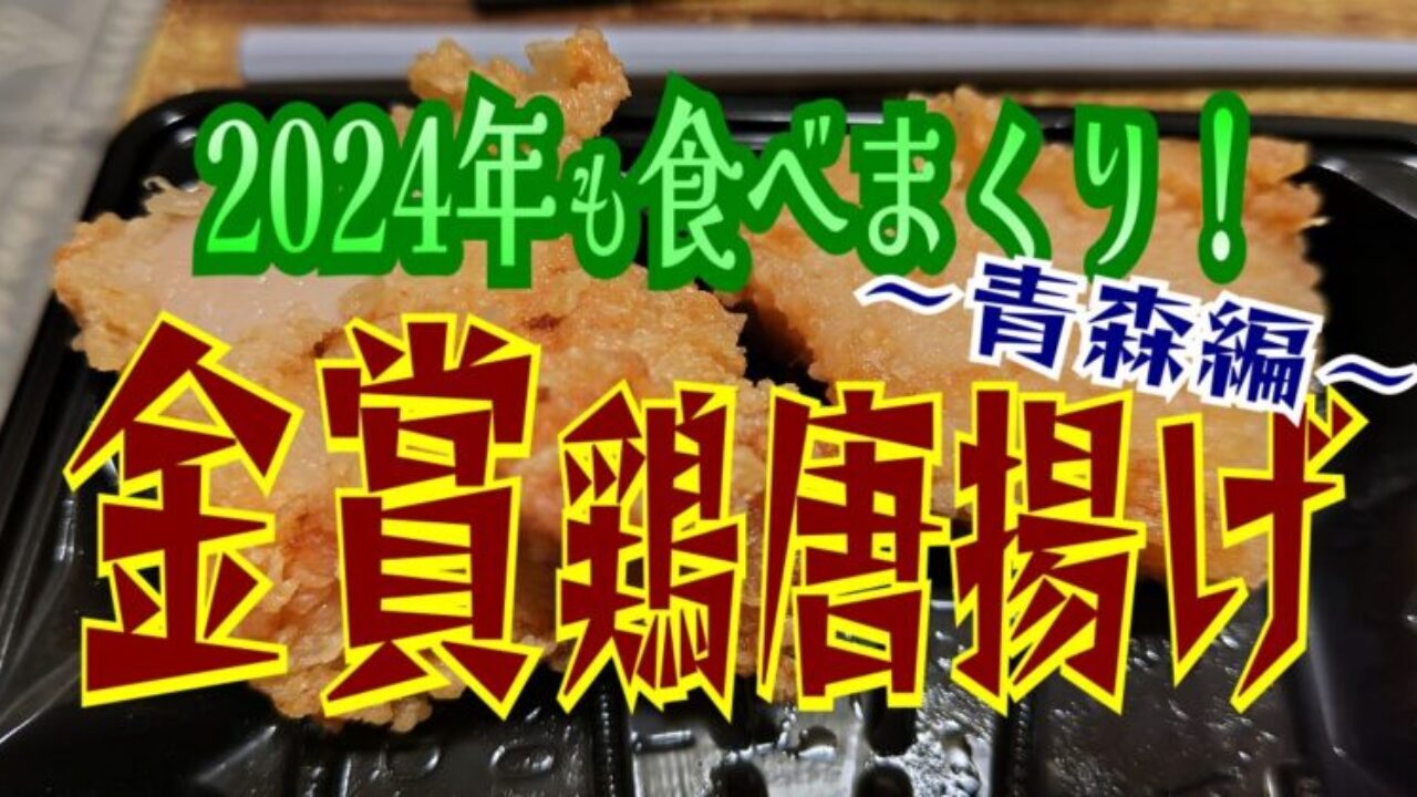 青森県編】からあげグランプリ 金賞唐揚げ食べ比べ！ | あきた